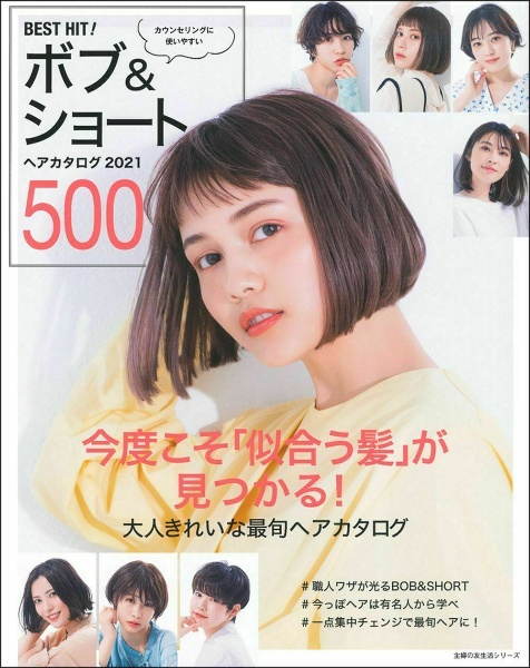 ＢＥＳＴ　ＨＩＴ！ボブ＆ショートヘアカタログ５００　今度こそ「似合う髪」が見つかる！　２０２１