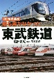 誰も書かなかった東武鉄道　超！探究読本