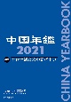 中国年鑑　2021