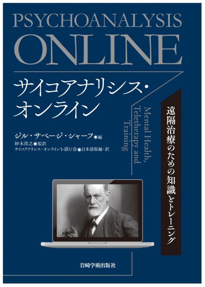 サイコアナリシス・オンライン　遠隔治療のための知識とトレーニング