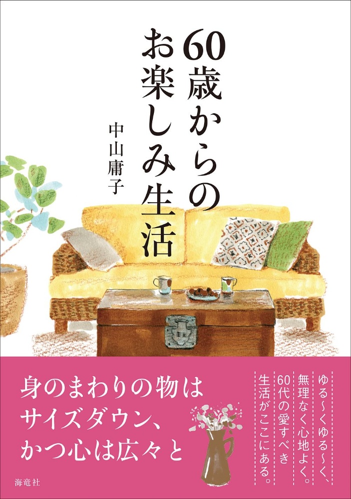 60歳からのおしゃれのコツ 中山庸子の本 情報誌 Tsutaya ツタヤ