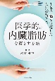 医学的に内臓脂肪を落とす方法　1年で14キロ痩せた医師が教える