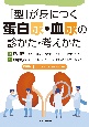 「型」が身につく蛋白尿・血尿の診かた・考えかた　電子版付