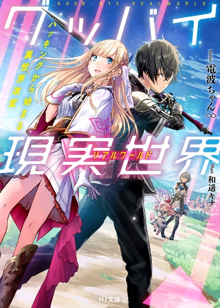 グッバイ現実世界 ハッキングから始まる異世界改変 電波ちゃん 本 漫画やdvd Cd ゲーム アニメをtポイントで通販 Tsutaya オンラインショッピング