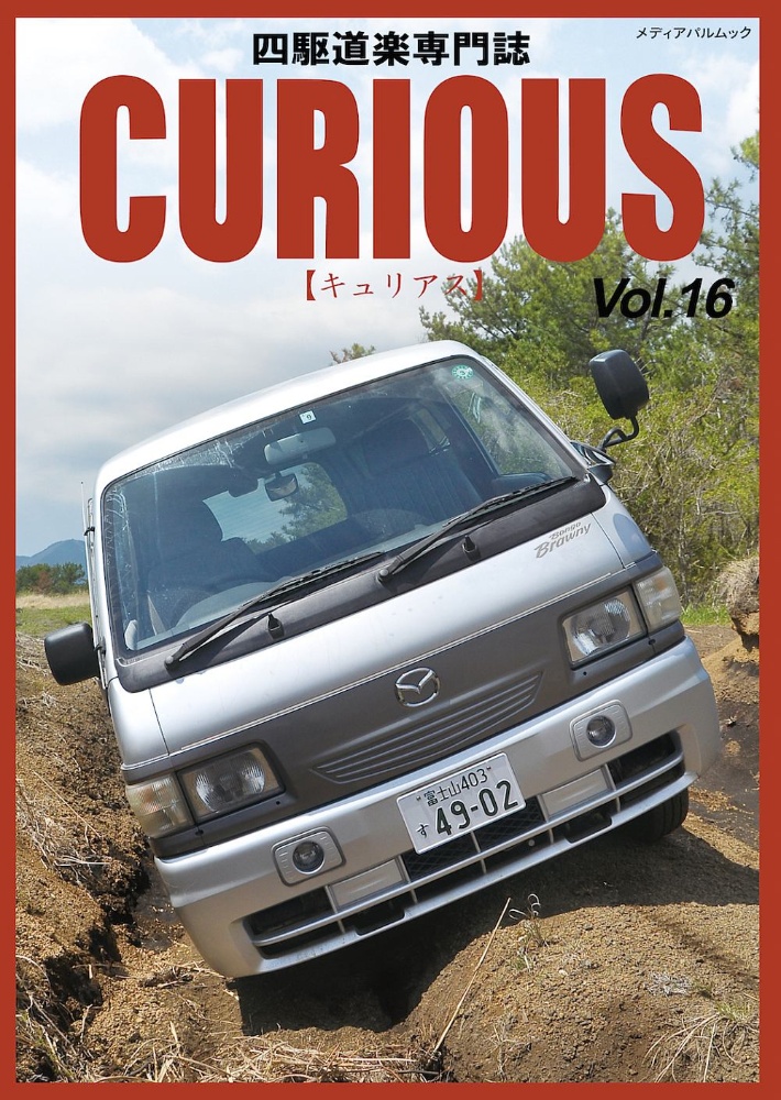 ＣＵＲＩＯＵＳ　四駆道楽専門誌