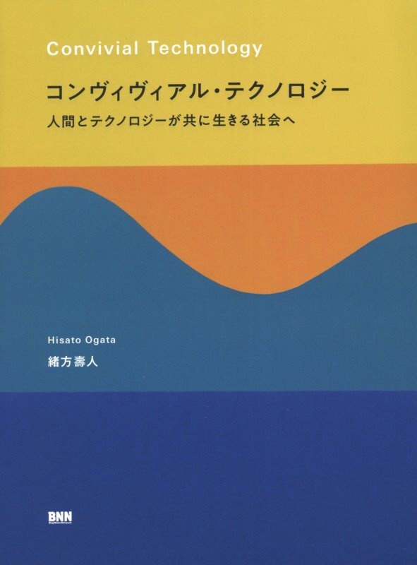 コンヴィヴィアル・テクノロジー 人間とテクノロジーが共に生きる社会へ