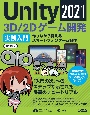 Unity2021　3D／2Dゲーム開発実践入門　作りながら覚えるスマートフォンゲーム制作