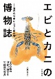 エビとカニの博物誌　世界の切手になった甲殻類
