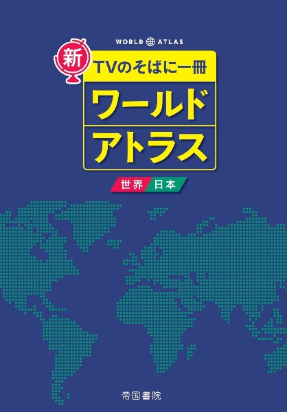 新　ＴＶのそばに一冊　ワールドアトラス　世界・日本　８版