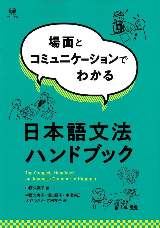 中俣尚己『場面とコミュニケーションでわかる日本語文法ハンドブック』