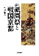改訂　祇園祭と戦国京都