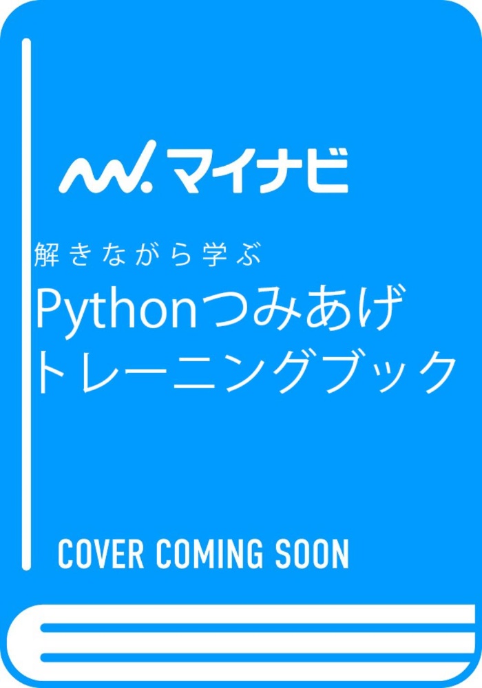 解きながら学ぶPythonつみあげトレーニングブック