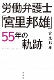 労働弁護士「宮里邦雄」55年の軌跡