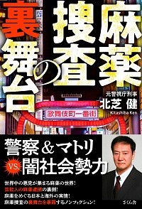 麻薬捜査の裏舞台 北芝健 本 漫画やdvd Cd ゲーム アニメをtポイントで通販 Tsutaya オンラインショッピング