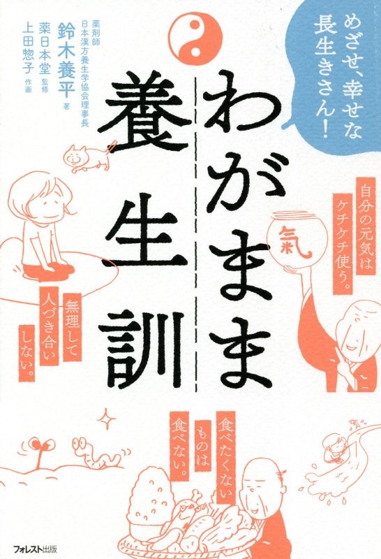 わがまま養生訓　めざせ、幸せな長生きさん！