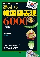 暮らしの韓国語表現6000【改訂版】　何から何まで言ってみる