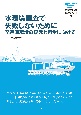 水環境調査で失敗しないために　琵琶湖環境の復元と再生に向けて