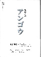 アンゴウ　シリーズ日本語の醍醐味1