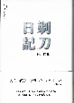 剃刀日記　シリーズ日本語の醍醐味2