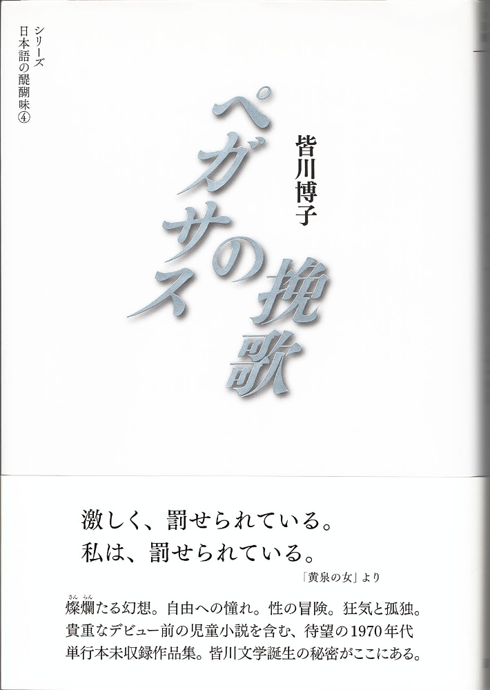 ペガサスの挽歌 シリーズ日本語の醍醐味4