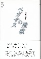 ペガサスの挽歌　シリーズ日本語の醍醐味4