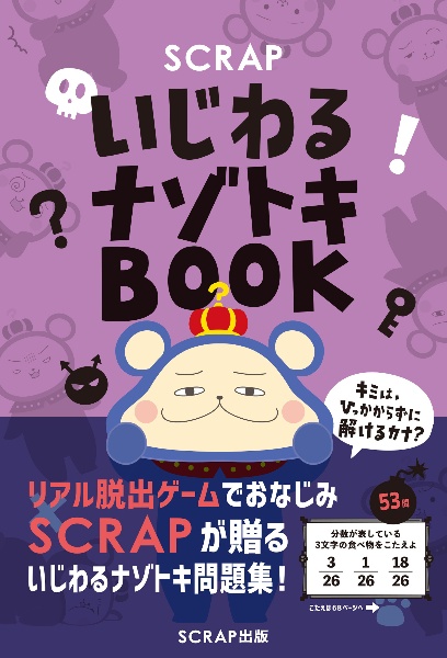 ＳＣＲＡＰいじわるナゾトキＢＯＯＫ