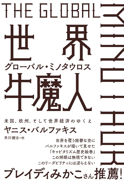 世界牛魔人　グローバル・ミノタウロス　米国、欧州、そして世界経済のゆくえ