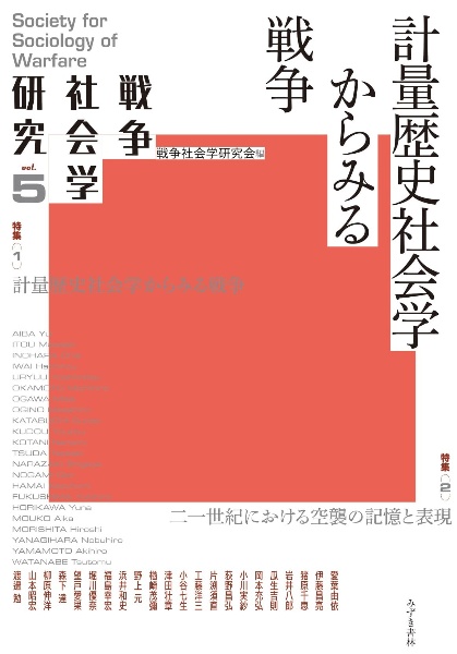 戦争社会学研究　計量歴史社会学からみる戦争