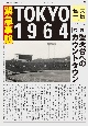 緊急事態TOKYO1964　聖火台へのカウントダウン