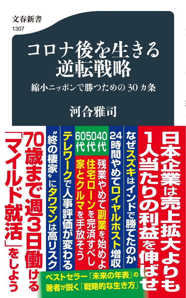 コロナ後を生きる逆転戦略　縮小ニッポンで勝つための３０カ条