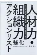 人材力・組織力強化アクションリスト 忙しい中小企業の経営企画・人事担当者のための