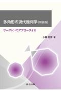 多角形の現代幾何学（新装版）　サーストンのアプローチより