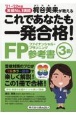 これであなたも一発合格！FP3級参考書　’21〜’22　実績No．1講師梶谷美果が教える