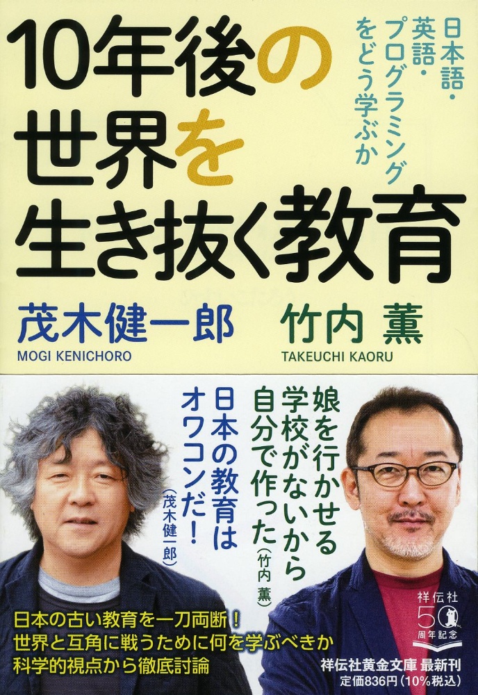 １０年後の世界を生き抜く教育　日本語・英語・プログラミングをどう学ぶか