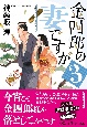 金四郎の妻ですが　長編時代小説書下ろし(3)