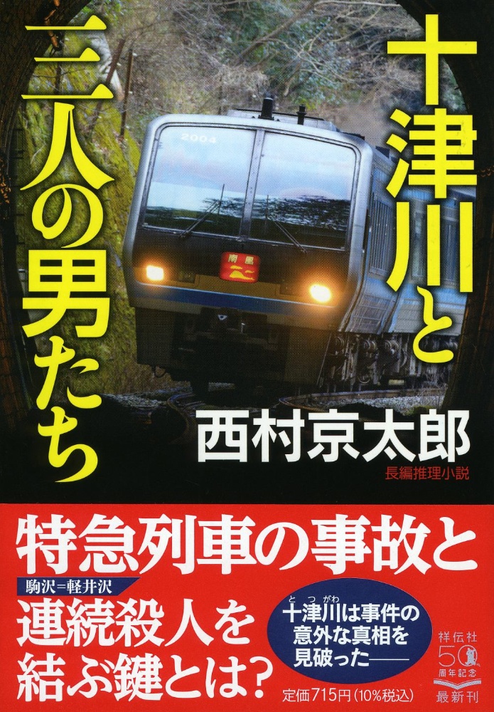 西村京太郎 おすすめの新刊小説や漫画などの著書 写真集やカレンダー Tsutaya ツタヤ