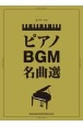 ピアノBGM名曲選