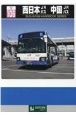 西日本JRバス　中国JRバス　BUSJAPAN　HANDBOOK　SERIES　V106