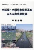 水循環・水環境と生態系を支える水土里資源　流域水環境学・・・「自然・生物・人間」の科学