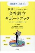 実践事例でよくわかる税理士だからできる会社設立サポートブック　クライアントと共に成功をつかむ！