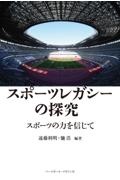 スポーツレガシーの探究 スポーツの力を信じて