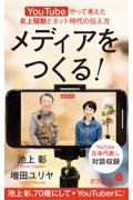 メディアをつくる! YouTubeやって考えた炎上騒動とネット時代の伝