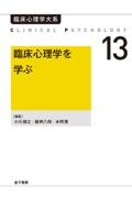 臨床心理学を学ぶ(オンデマンド版)/小川捷之 - 販売書籍｜TSUTAYA