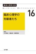 臨床心理学大系16 臨床心理学の先駆者たち 臨床心理学の先駆者たち(オンデマンド版)/小川捷之 - 販売書籍