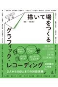 描いて場をつくるグラフィック・レコーディング　２人から１００人までの対話実践