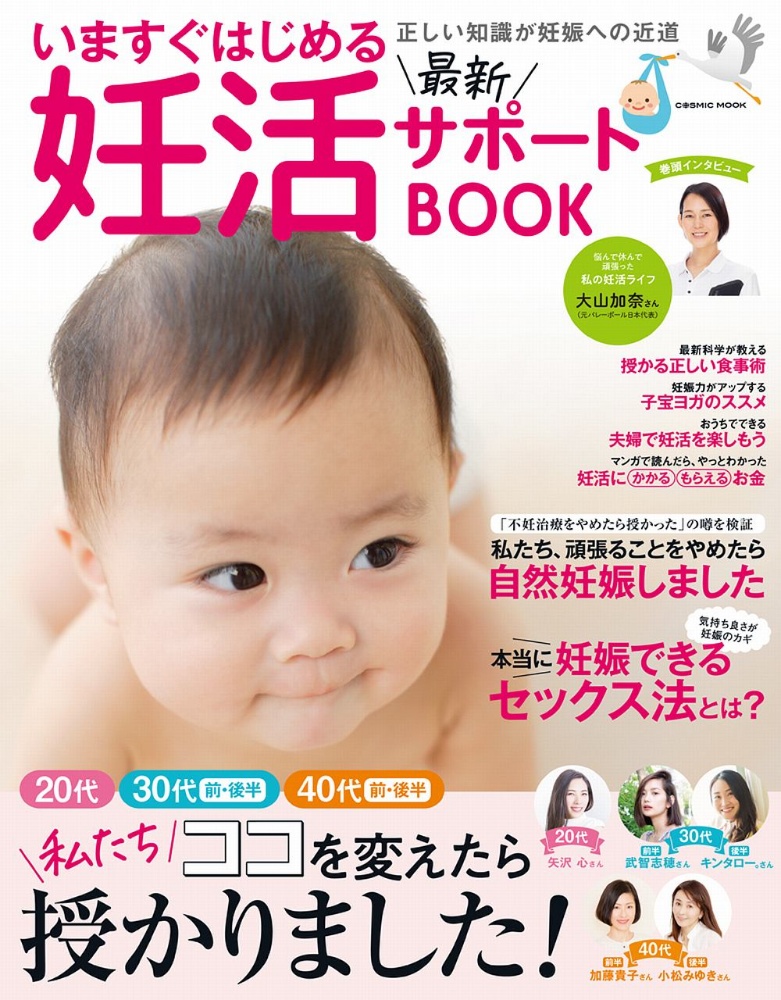 いますぐはじめる最新妊活サポートＢＯＯＫ　２０代３０代前・後半４０代前・後半私たちココを変え