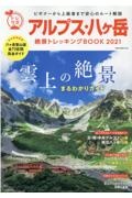 アルプス・八ヶ岳絶景トレッキングＢＯＯＫ　雲上の絶景まるわかりガイド　２０２１