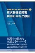 高次脳機能障害判例の分析と検証