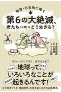 第6の大絶滅、君たち(人類)はどう生きる? 恐竜・古生物に聞く