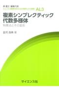 複素シンプレクティック代数多様体　特異点とその変形